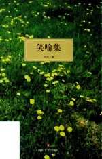 笑喻集 封面