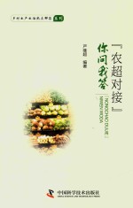 农超对接  你问我答 封面