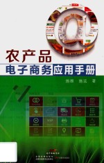 农产品电子商务应用手册 封面