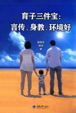 育子三件宝  言传、身教、环境好 封面