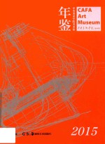 中央美术学院美术馆年鉴 封面