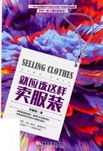 就应该这样卖服装 封面