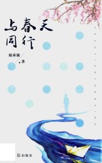 与春天同行 封面