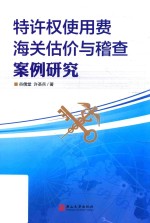 特许权使用费海关估价与稽查案例研究 封面