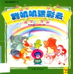 聪叽叽造彩云 封面