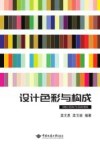 设计色彩与构成 封面