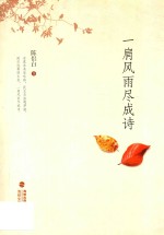 一肩风雨尽成诗 封面