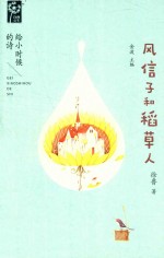 风信子和稻草人 封面