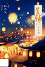 首辅养成手册  下  风波定 封面