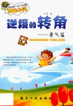 我的第一本心灵地图阳光心灵  逆境的转角  勇气篇  四色 封面