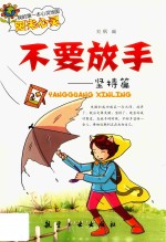 我的第一本心灵地图阳光心灵  不要放手  坚持篇  四色 封面