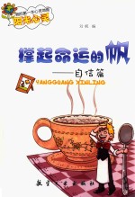 我的第一本心灵地图阳光心灵  撑起命运的帆  自信篇  四色 封面