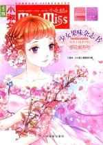 少女果味杂志书  纯美小说系列  11  樱花紫苏号 封面