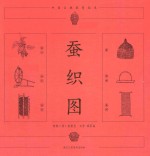 蚕织图 封面