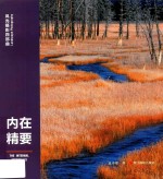 风光摄影四部曲  内在精要 封面