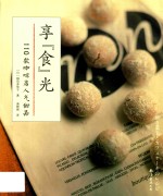 享“食”光  110款咖啡店人气甜品 封面