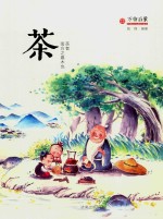 万物启蒙系列  万物启蒙  茶 封面