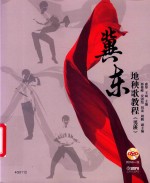 冀东地秧歌教程  男班 封面