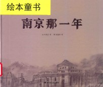 和平鸽绘本  南京那一年 封面