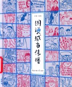 图说城市传播 封面