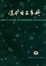 煤矿电工手册  第3分册  钢丝绳牵引胶带输送机电力拖动  第9卷 封面