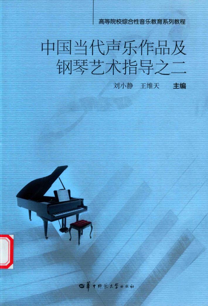 中国当代声乐作品及钢琴艺术指导之二 封面