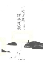 一心无累  便是良辰 封面