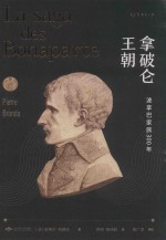 拿破仑王朝  波拿巴家族300年 封面