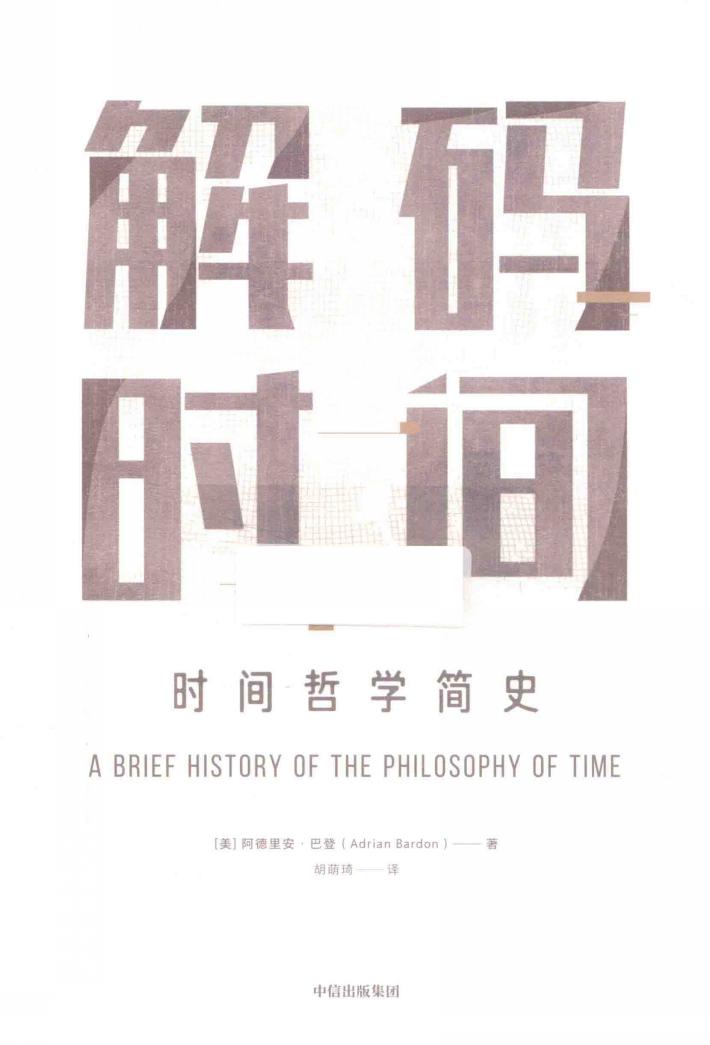 解码时间  时间哲学简史 封面