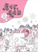 唐可可与魔法国  3  住在我家的雪精灵 封面