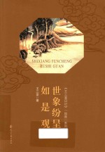 世象纷呈如是观 封面