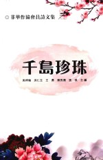 千岛珍珠  菲华作协会员诗文集 封面