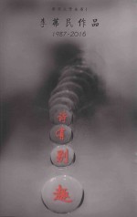 诗有别趣 封面