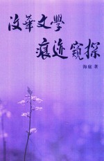 汶华文学  痕迹窥探 电子书封面