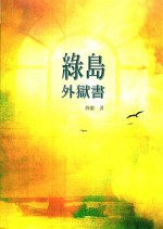 绿岛外狱书 封面