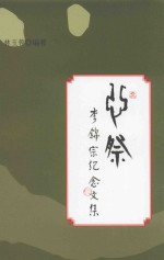 心祭  李锦宗纪念文集 封面