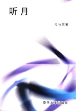 听月 封面