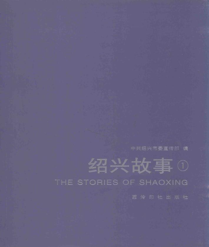 绍兴故事  1 封面