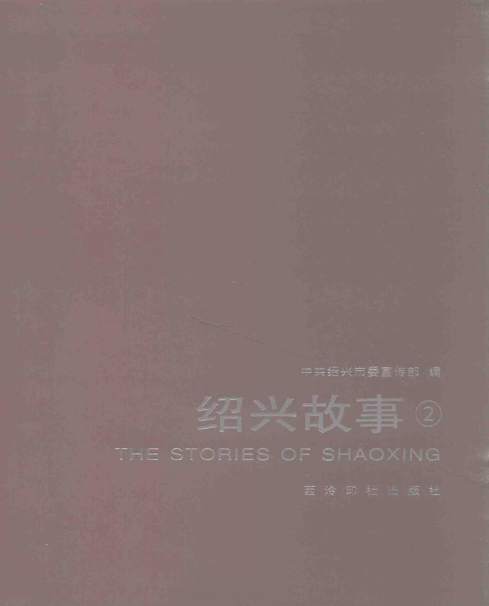 绍兴故事  2 封面