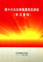 团十六大以来陆昊同志讲话（学习资料） 封面
