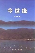 今世缘  下 封面