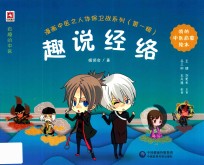 漫画中医之人体保卫战系列  第1辑  趣说经络 封面