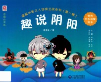 漫画中医之人体保卫战系列  第1辑  趣说阴阳 封面