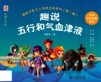 漫画中医之人体保卫战系列  第1辑  趣说五行和气血津液 封面