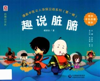 漫画中医之人体保卫战系列  第1辑  趣说脏腑 封面