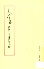 毛泽东诗词三十九首草书帖 封面