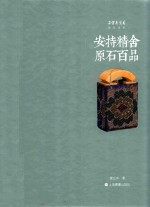 朵云真赏苑  珍石名印  安持精舍原石百品 封面
