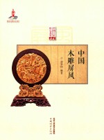 中国工匠匠心木竹丛书  中国木雕屏风 封面
