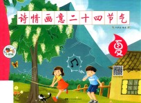 诗情画意二十四节气  夏 封面