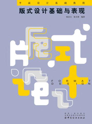 版式设计基础与表现 封面